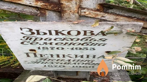 Зыкова Прасковья Семеновна