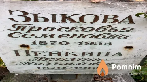 Пенкина Акилина Михайловна