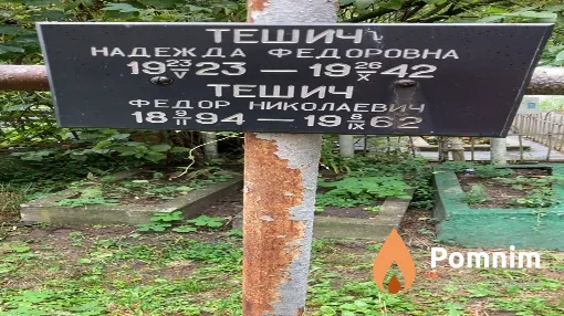 Тешич Надежда Федоровна