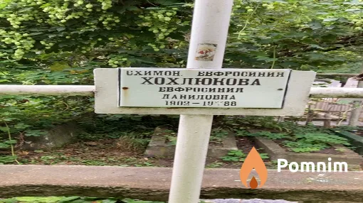 Хохлюкова Евросиния Даниловна