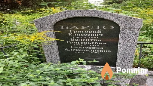 Бардо Валентин Григорьевич