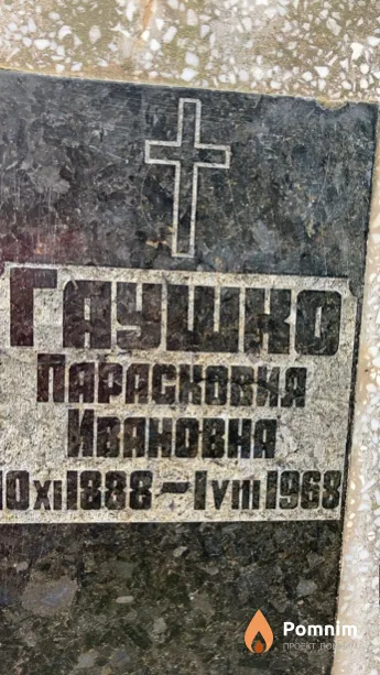 Гаушко Парасковия Ивановна