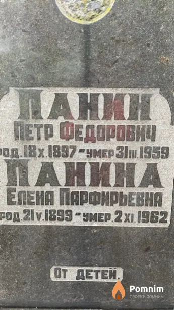 Панина Елена Парфирьевна