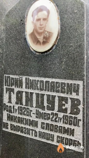 Танцуев Юрий Николаевич