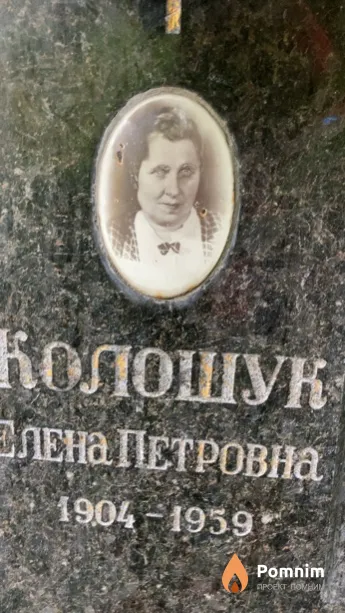 Колошук Елена Петровна