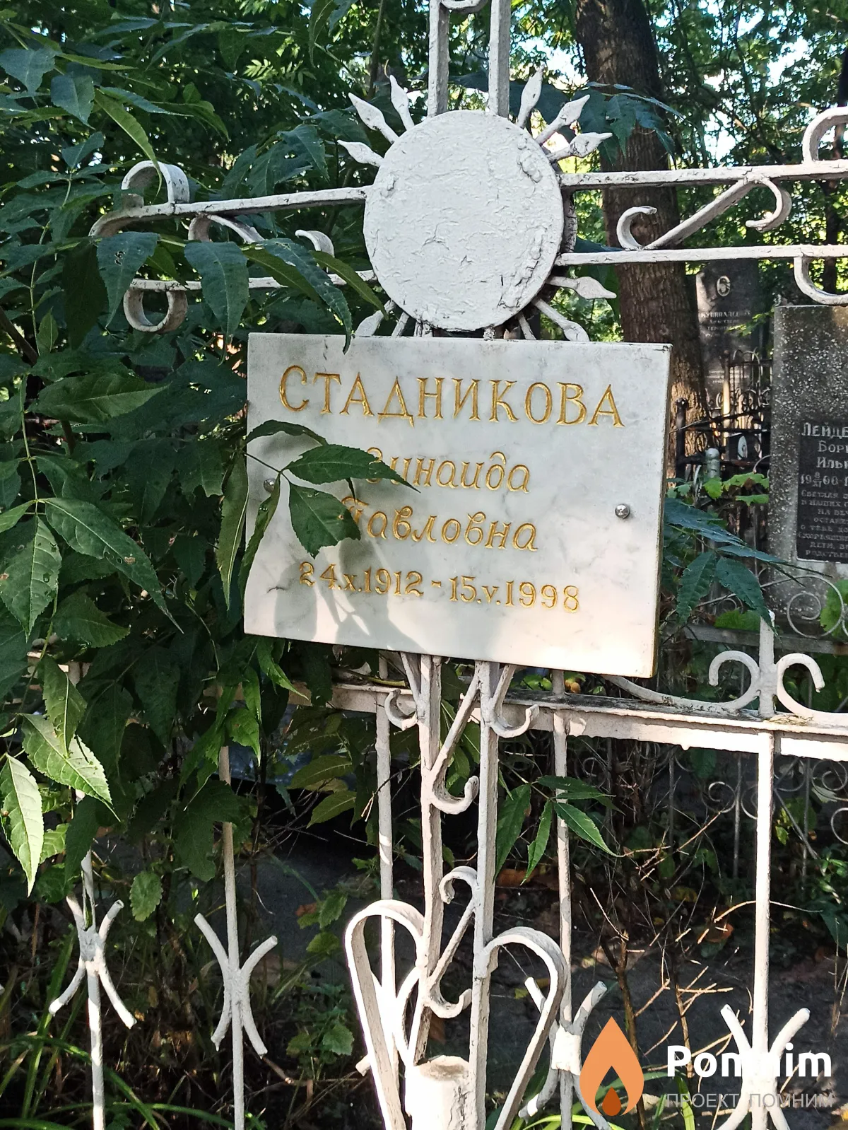 Стадникова Зинаида Павловна