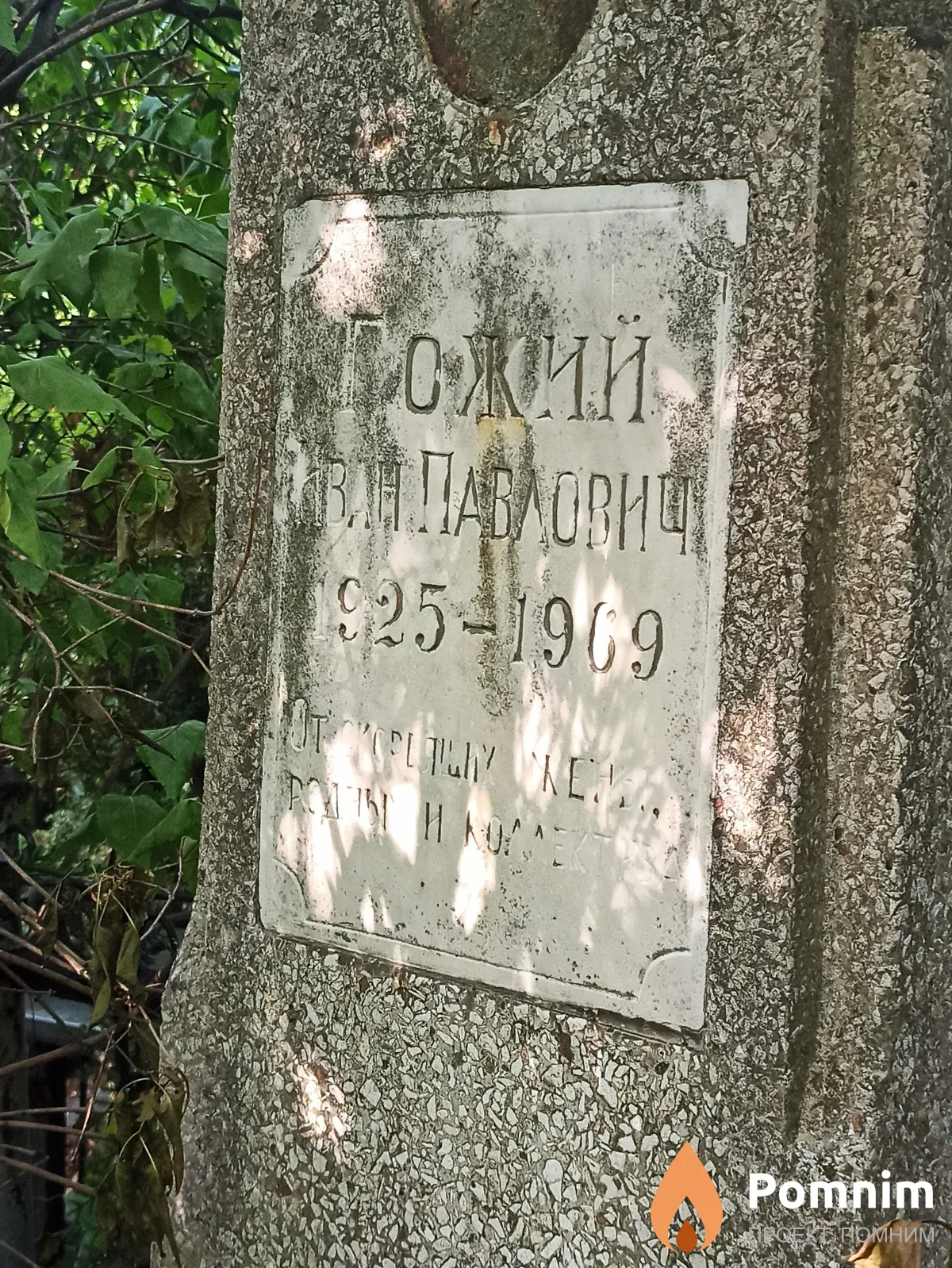 Гожий Иван Павлович