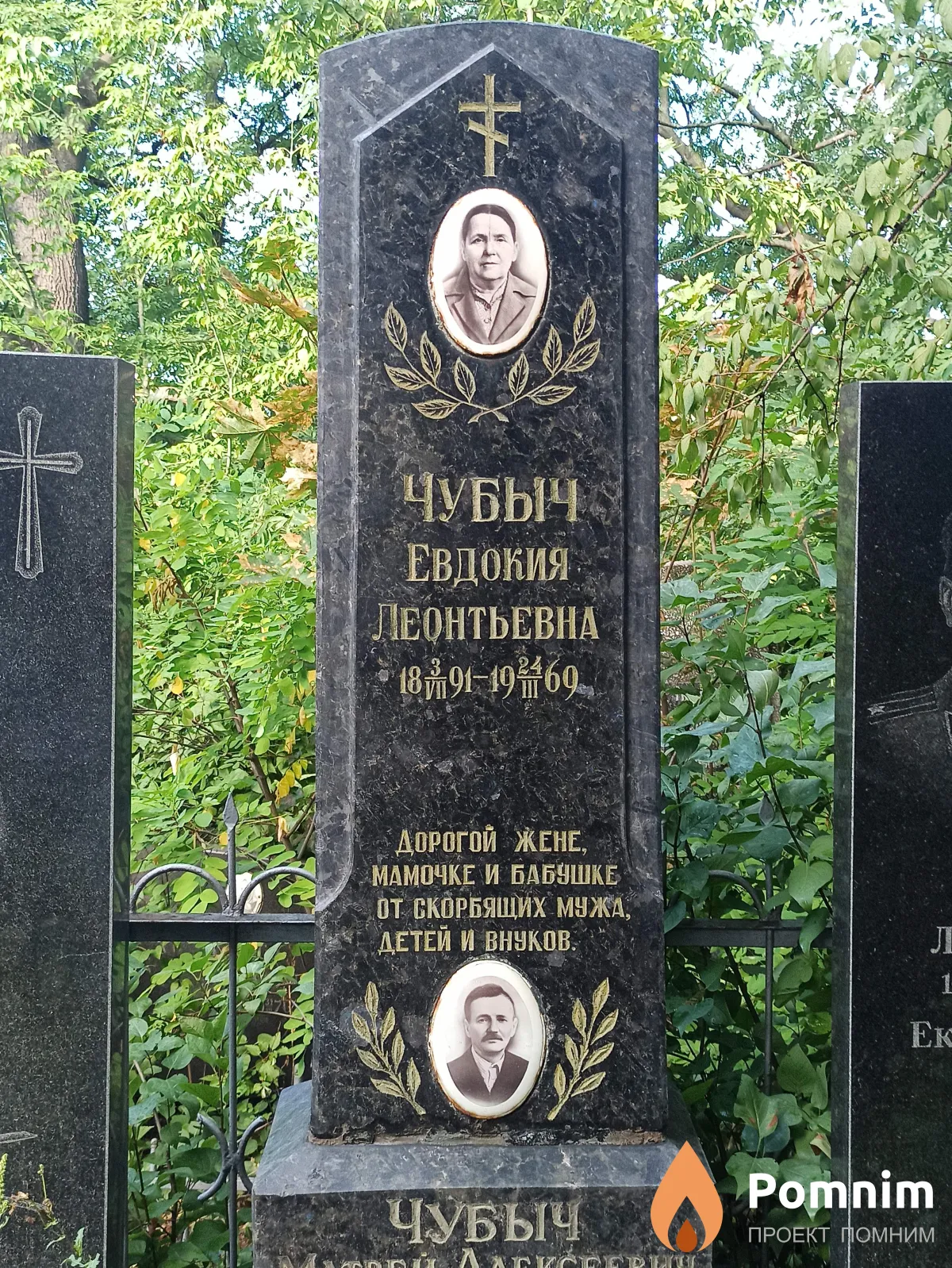 Чубыч Евдокия Леонтьевна