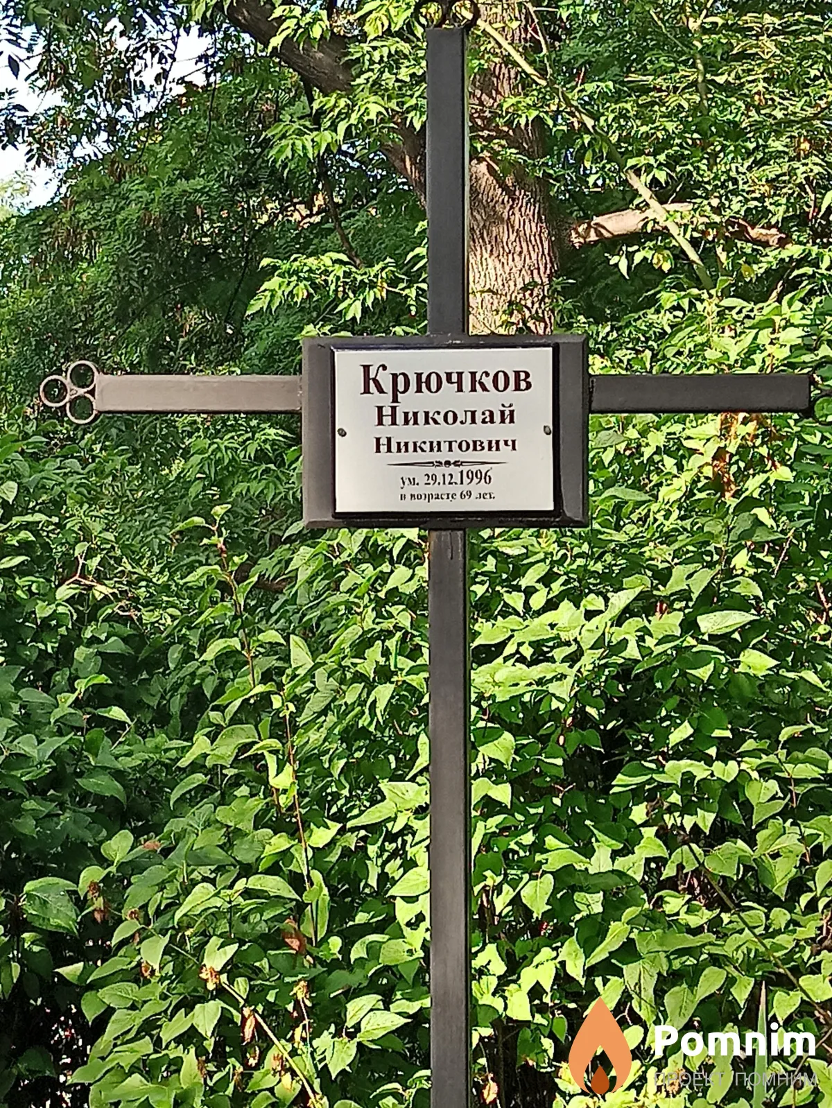Крючков Николай Никитович