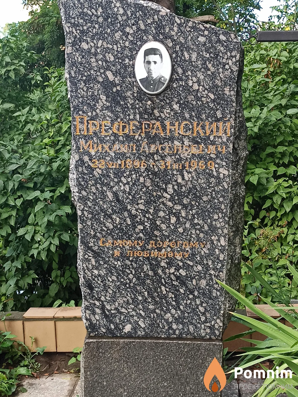 Преферанский Михаил Арсеньевич