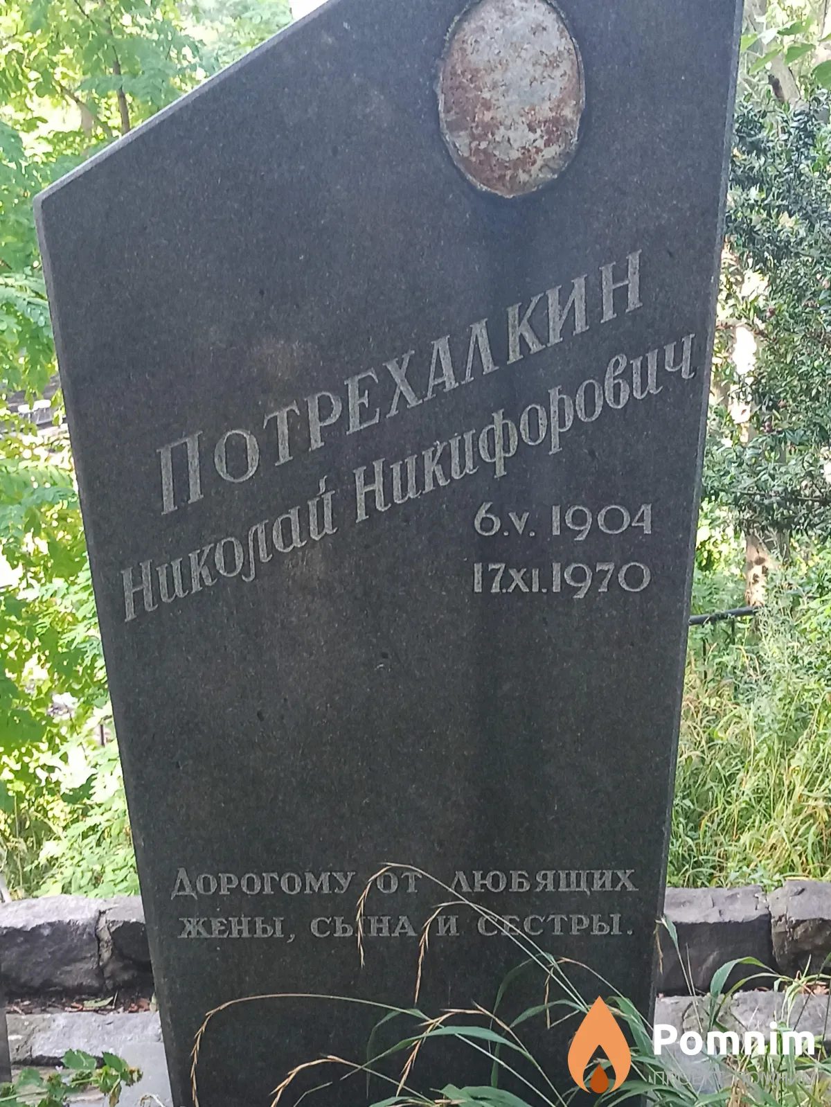 Потрехалкин Николай Никифорович