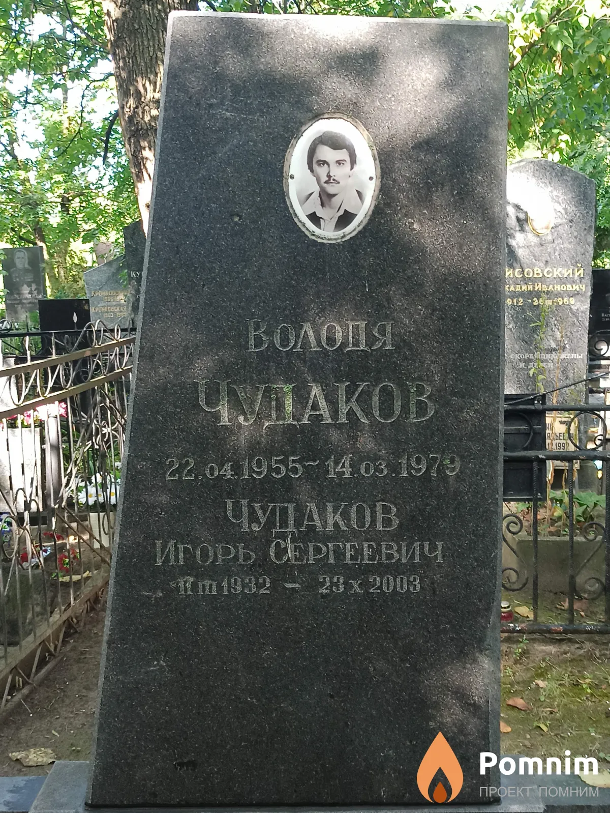 Чудаков Володя