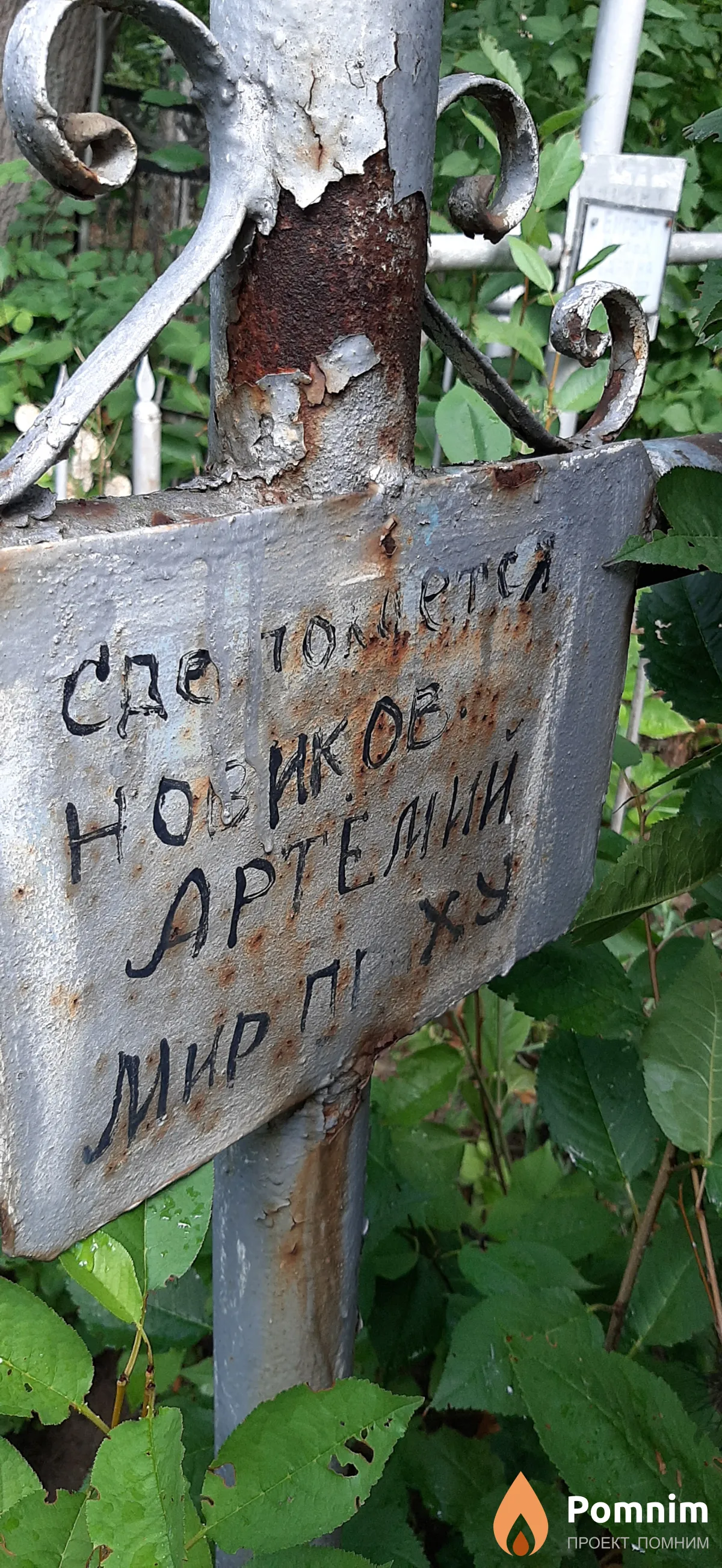 Новиков Артемий