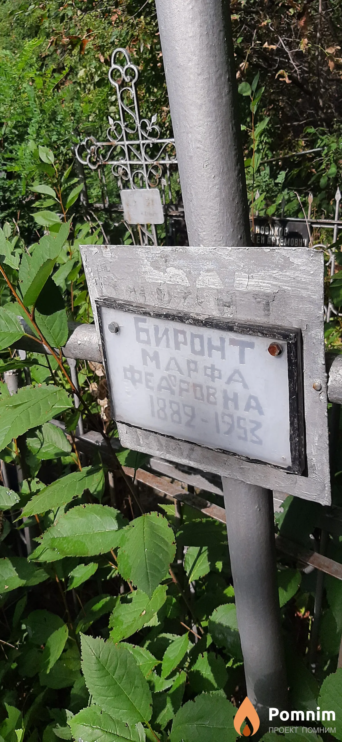 Биронт Марфа Федоровна