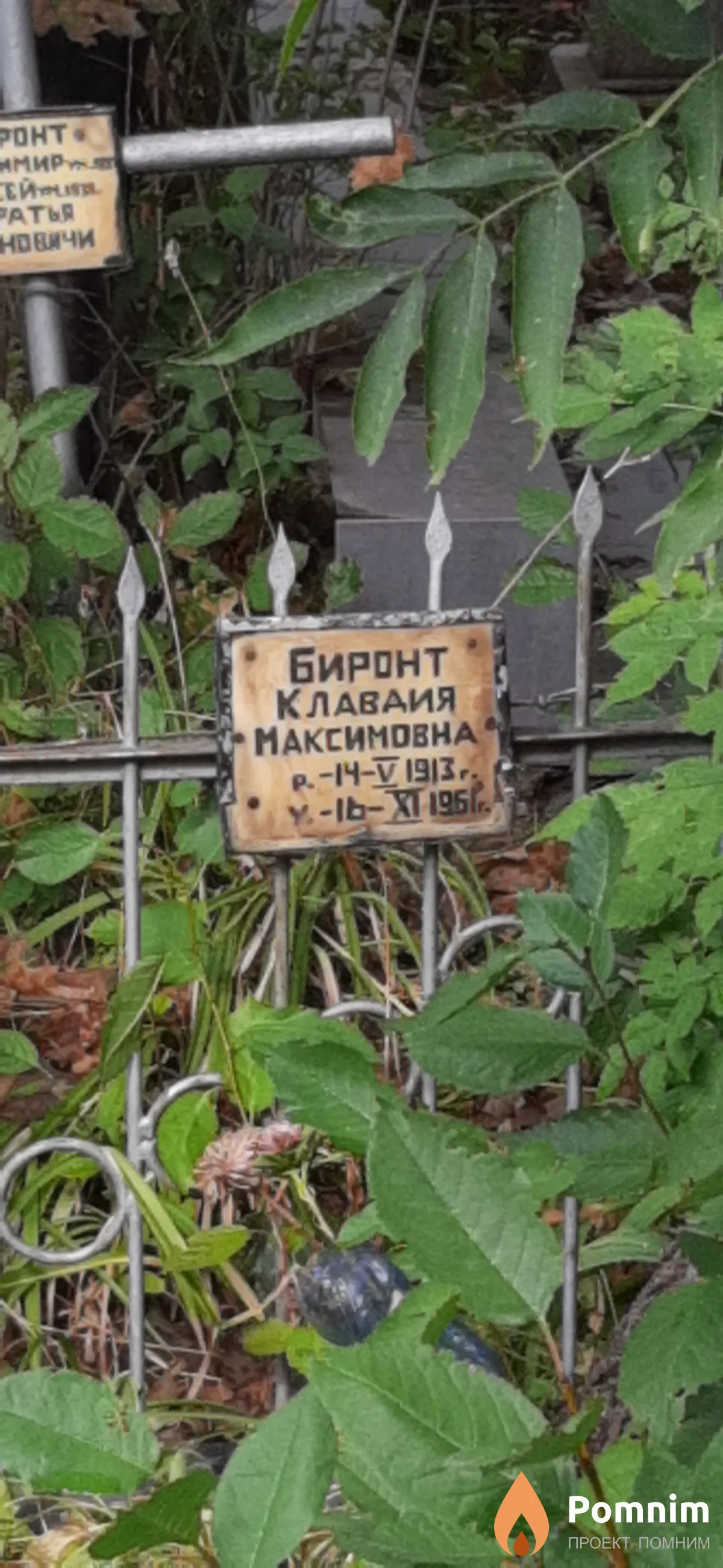 Биронт Клавдия Максимовна
