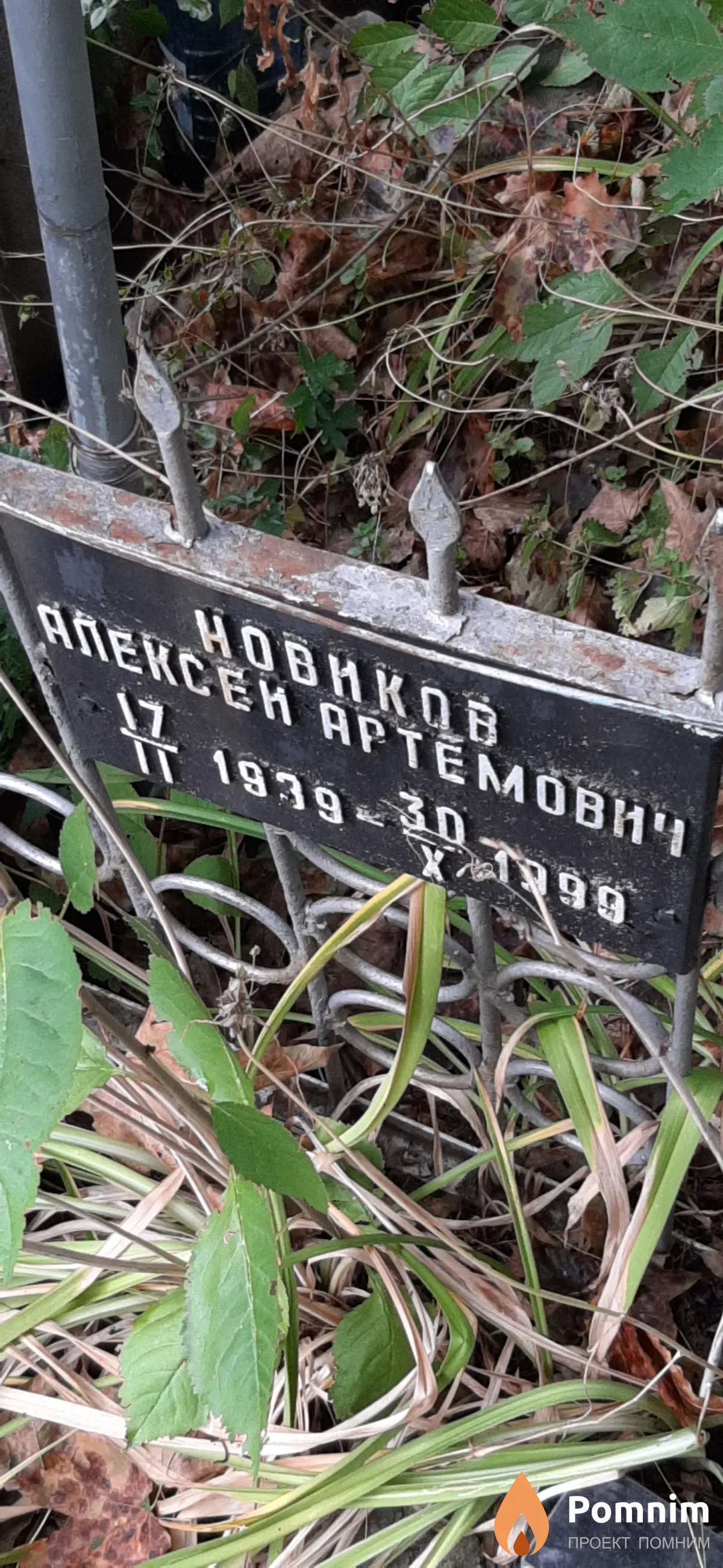 Новиков Алексей Артемович