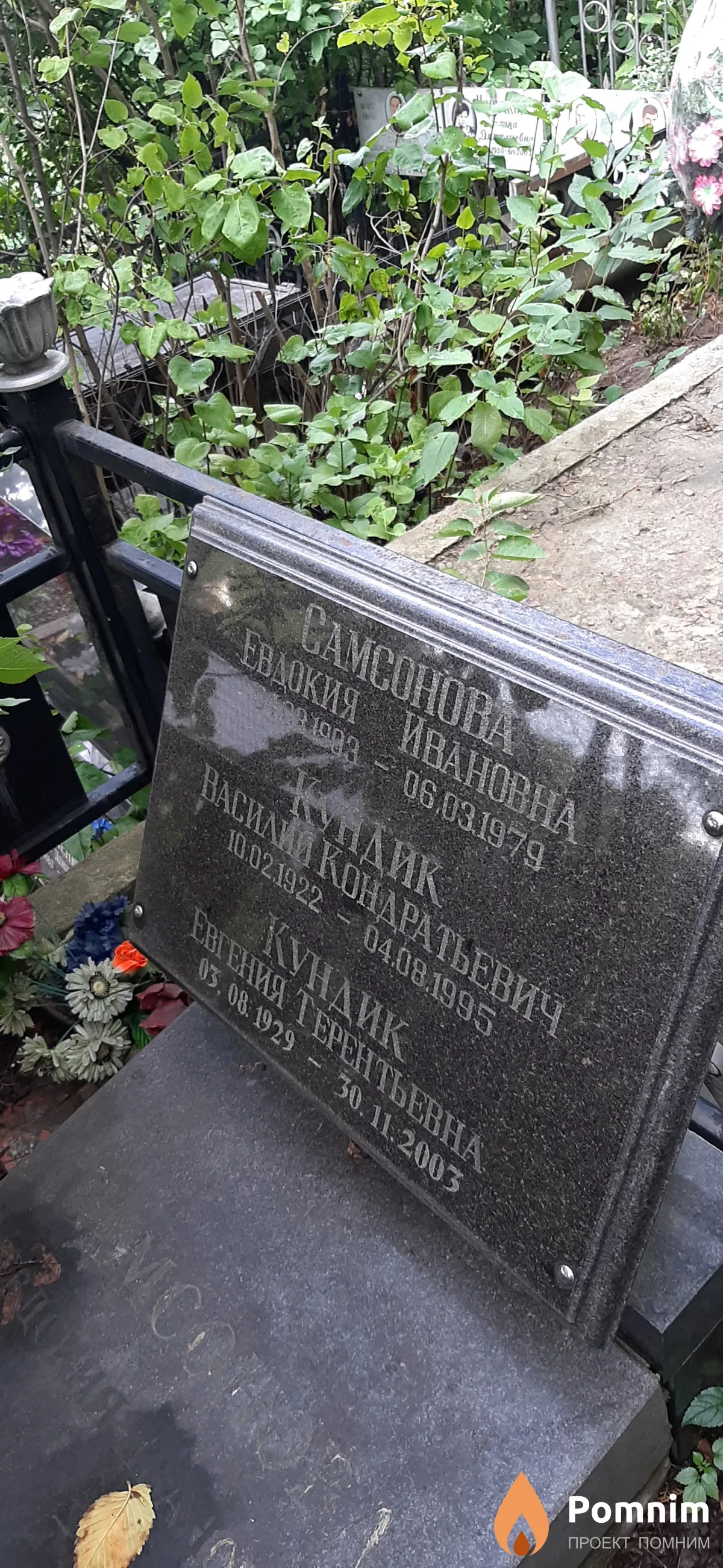 Кундик Василий Кондратьевич