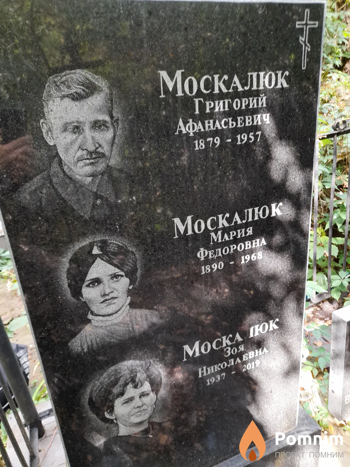 Москалюк Григорий Афанасьевич