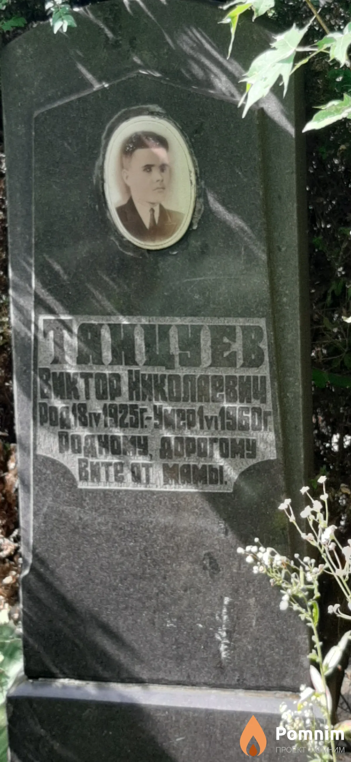 Танцуев Виктор Николаевич