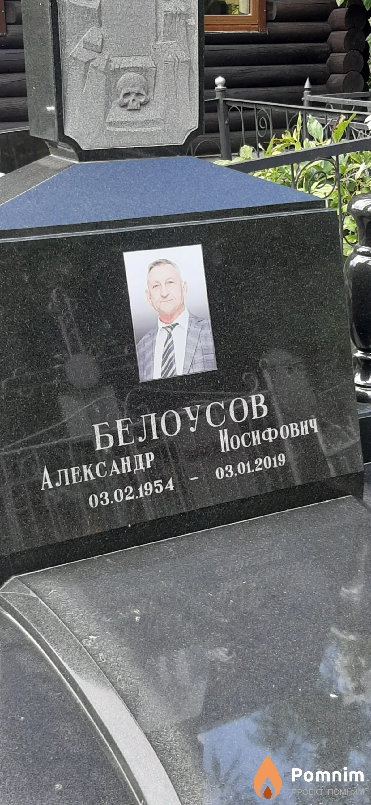 Белоусов Александр Иосифович