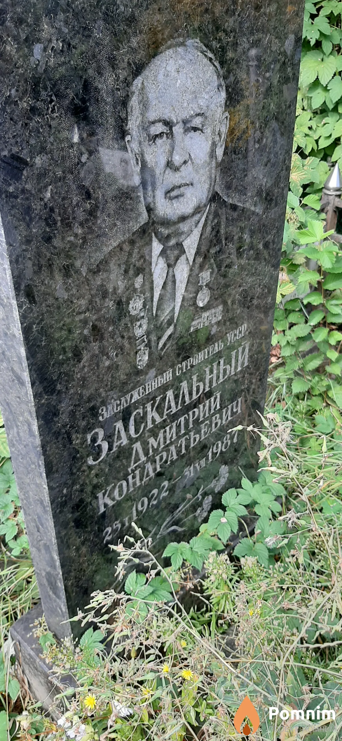 Заскальный Дмитрий Кондратьевич