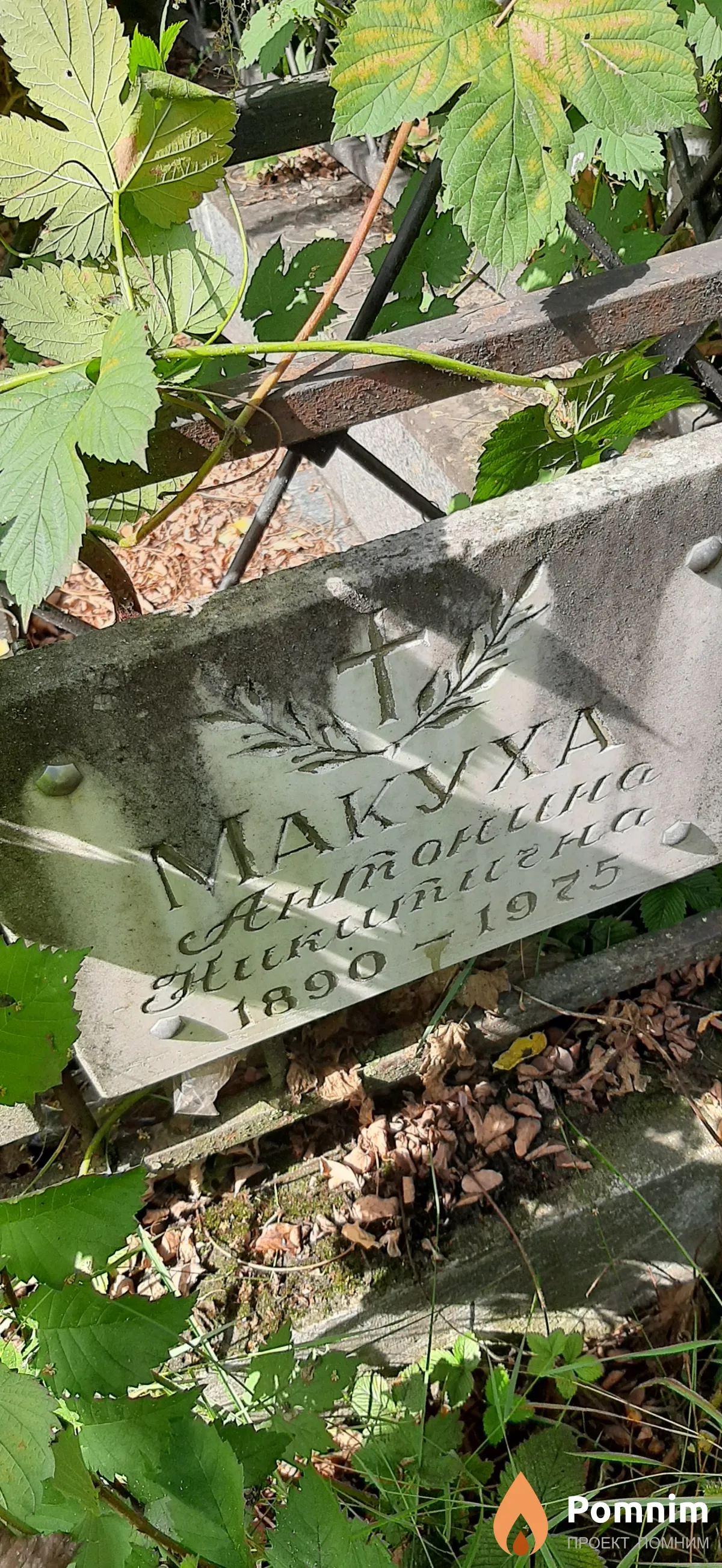 Макуха Антонина Никитична