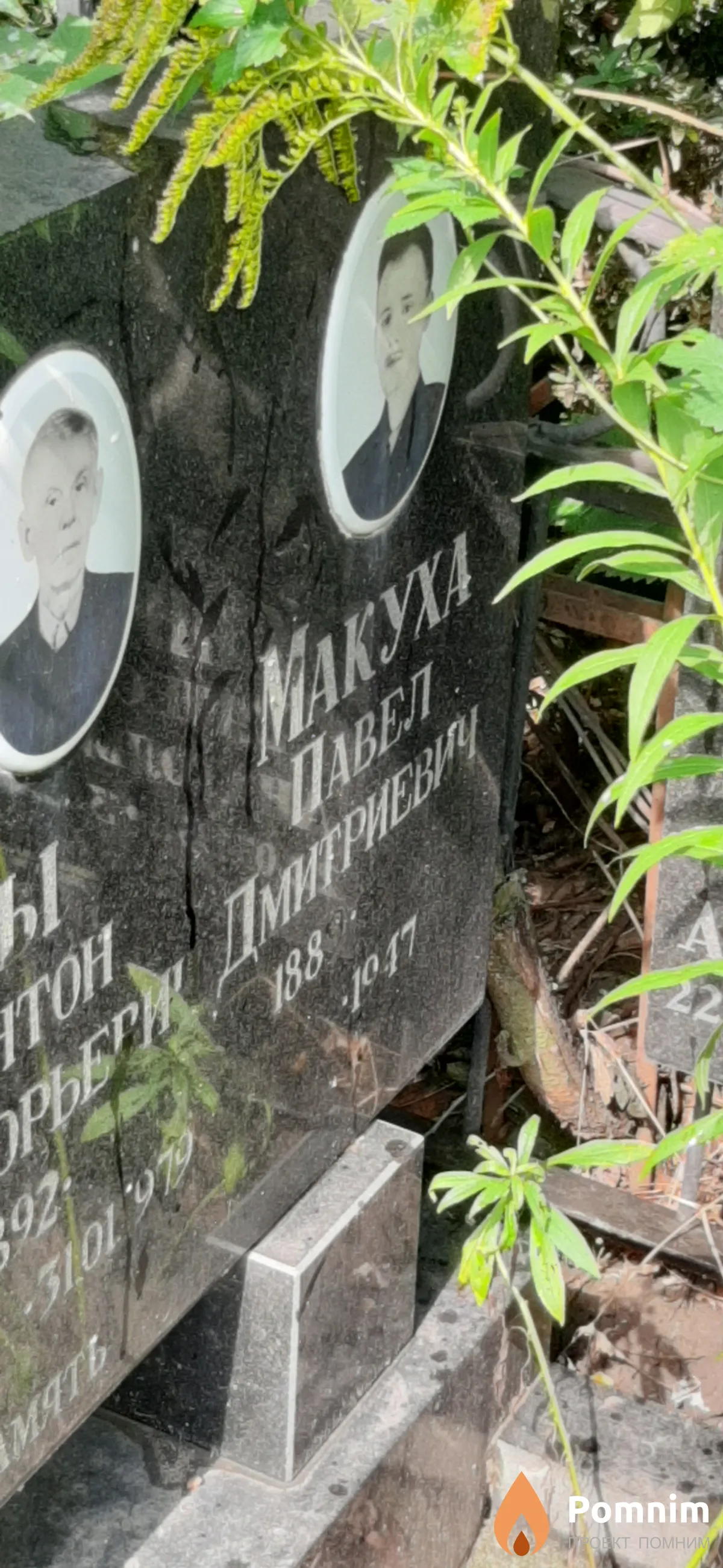 Макуха Павел Дмитриевич