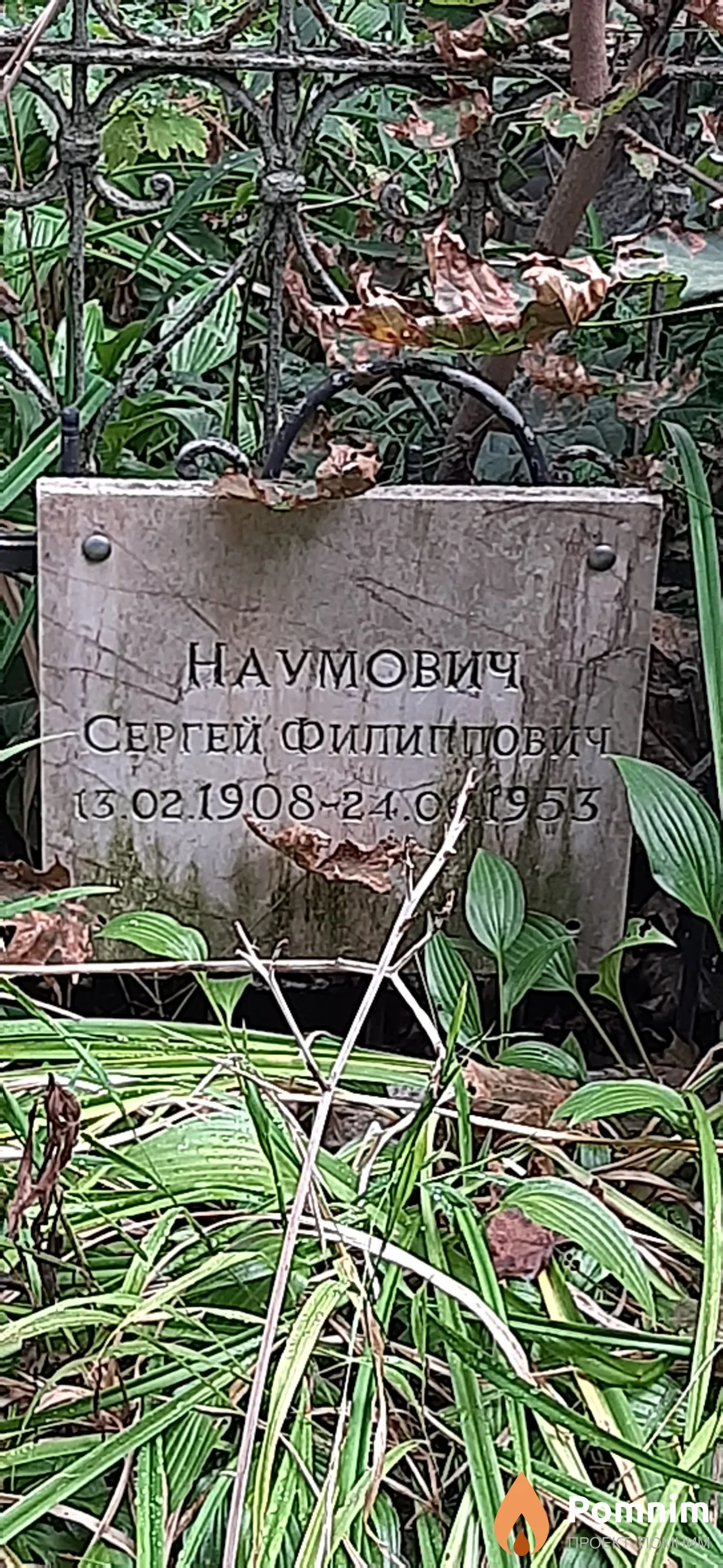 Наумович Сергей Филиппович