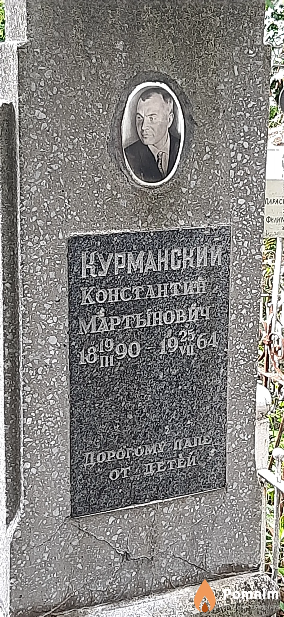 Курманский Константин Мартынович