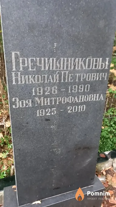 Гречишникова Зоя Митрофановна