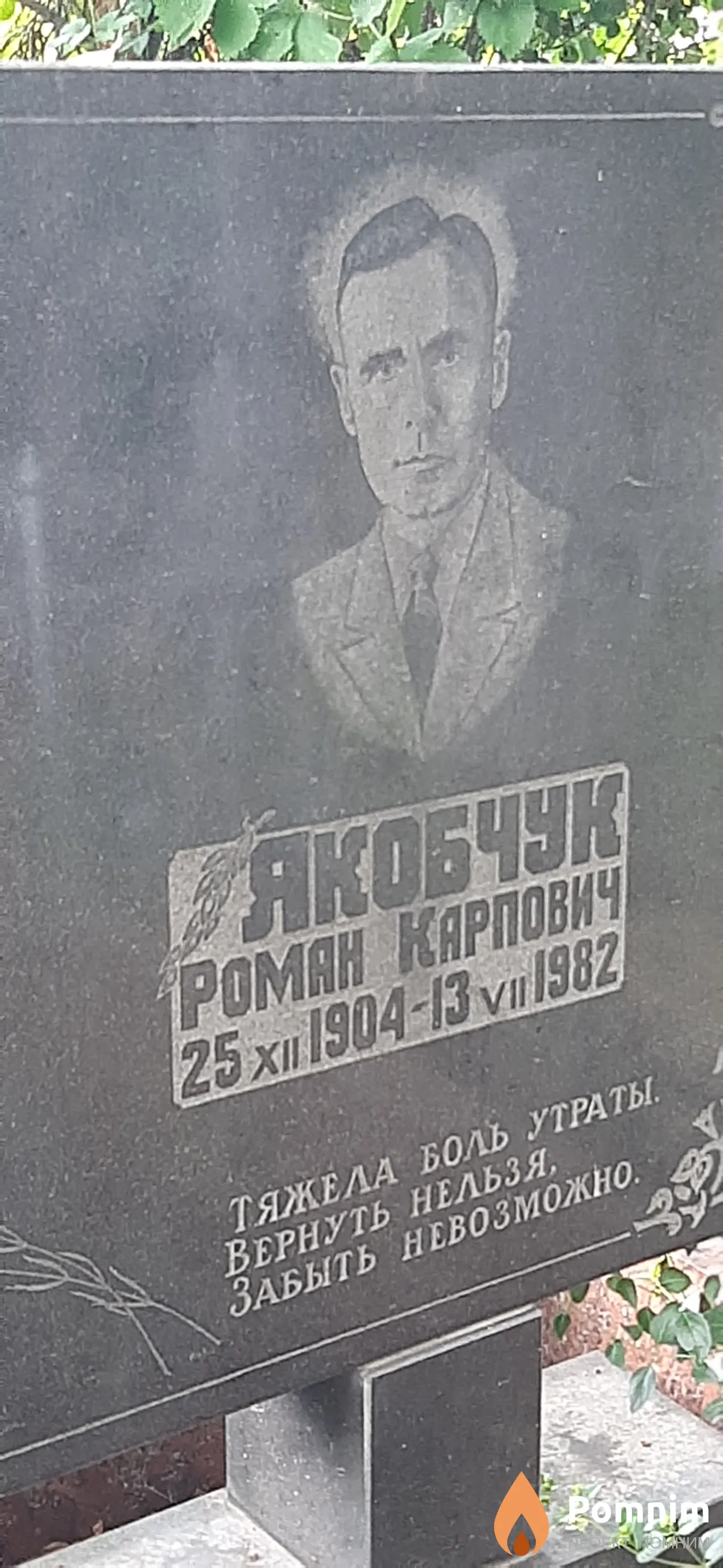 Якобчук Роман Карпович