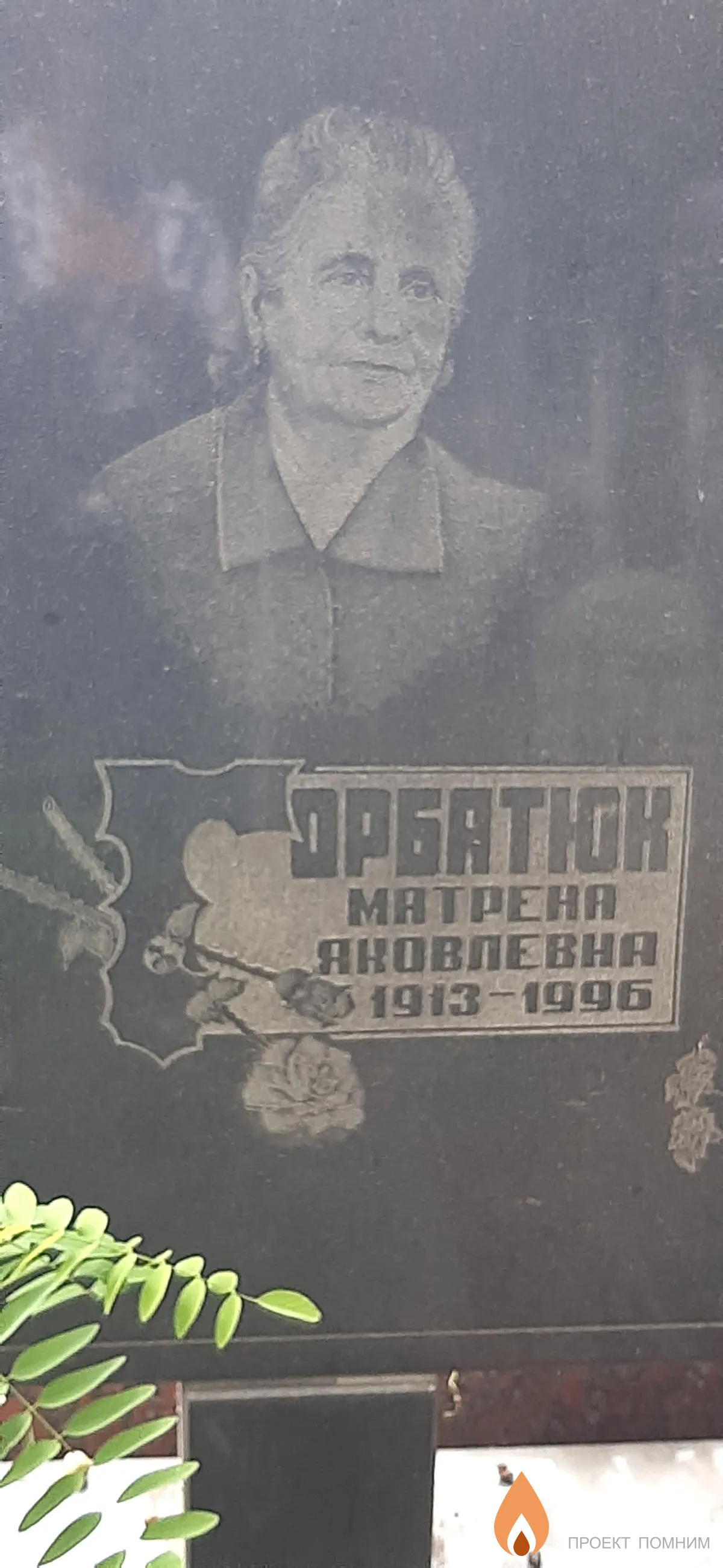 Горбатюк Матрена Яковлевна