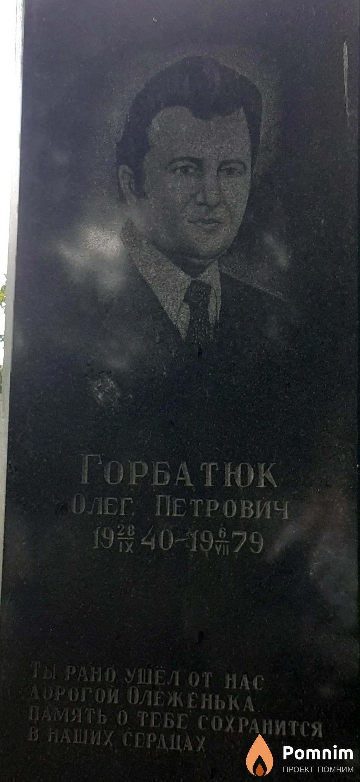 Горбатюк Олег Петрович