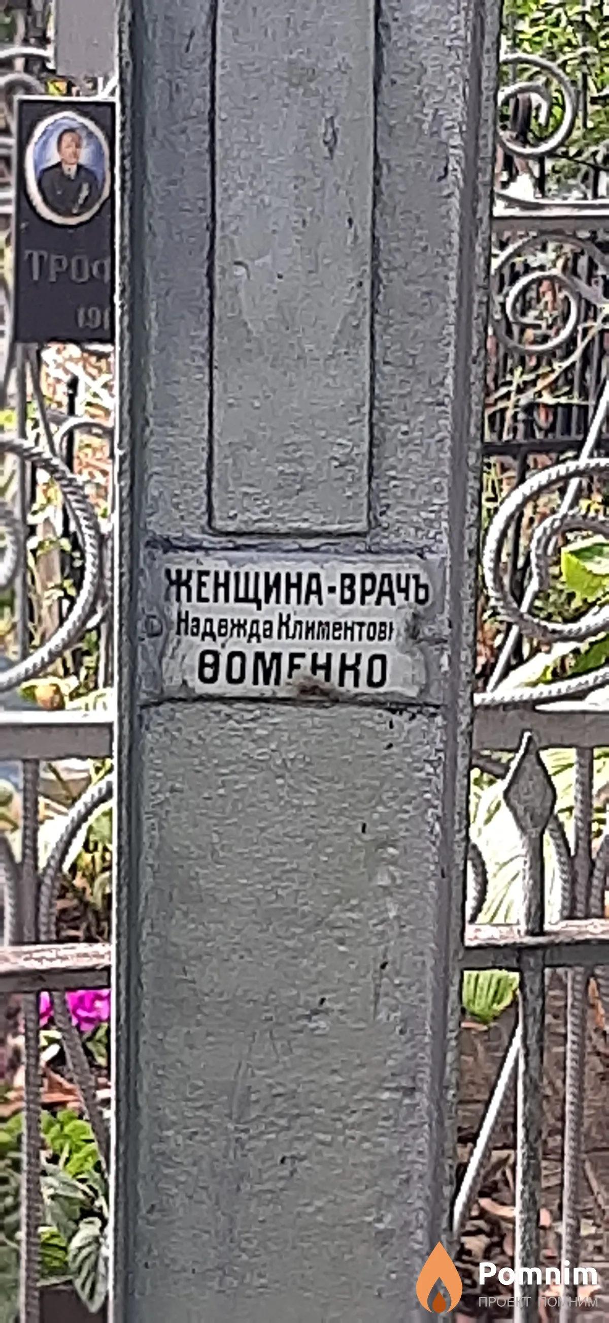 Вум Надежда Климентовна