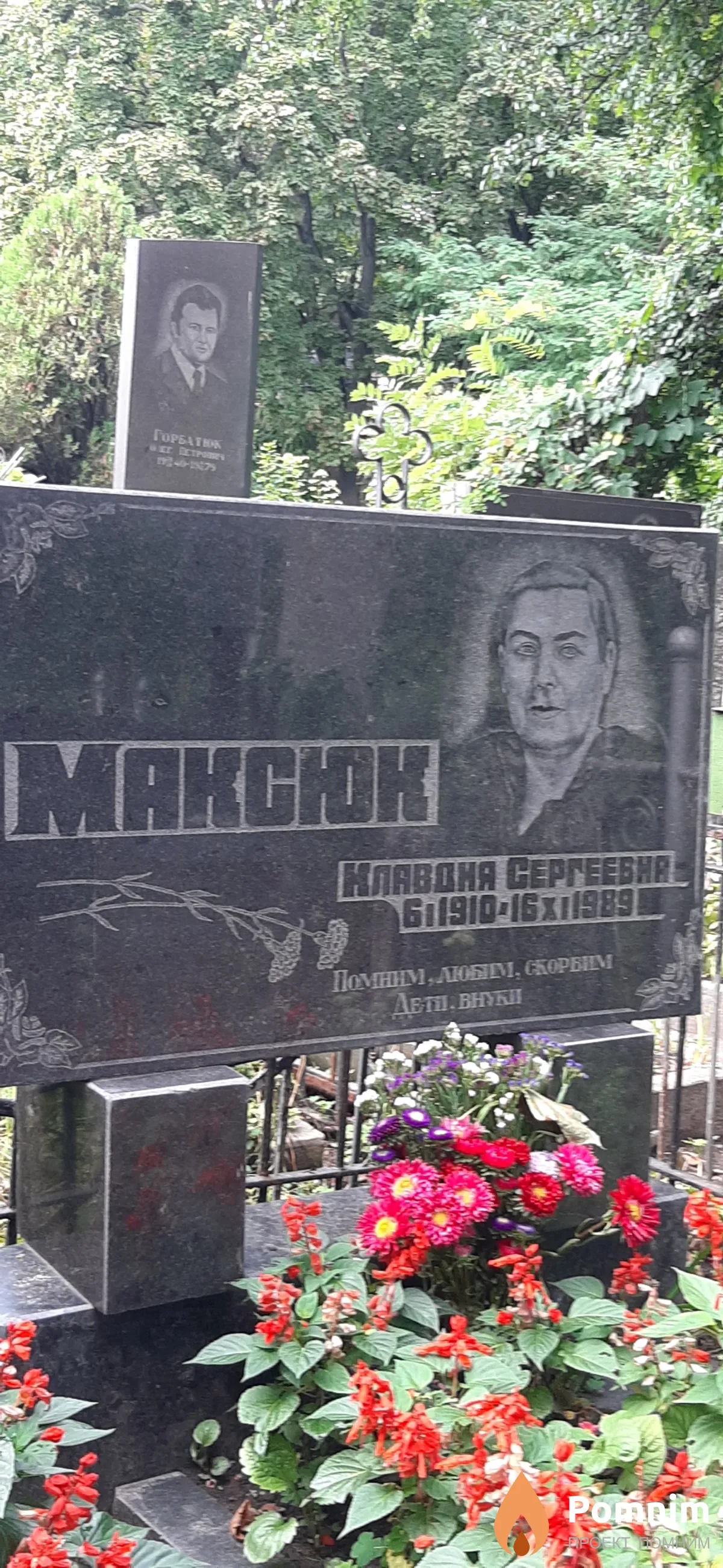 Максюк Клавдия Сергеевна