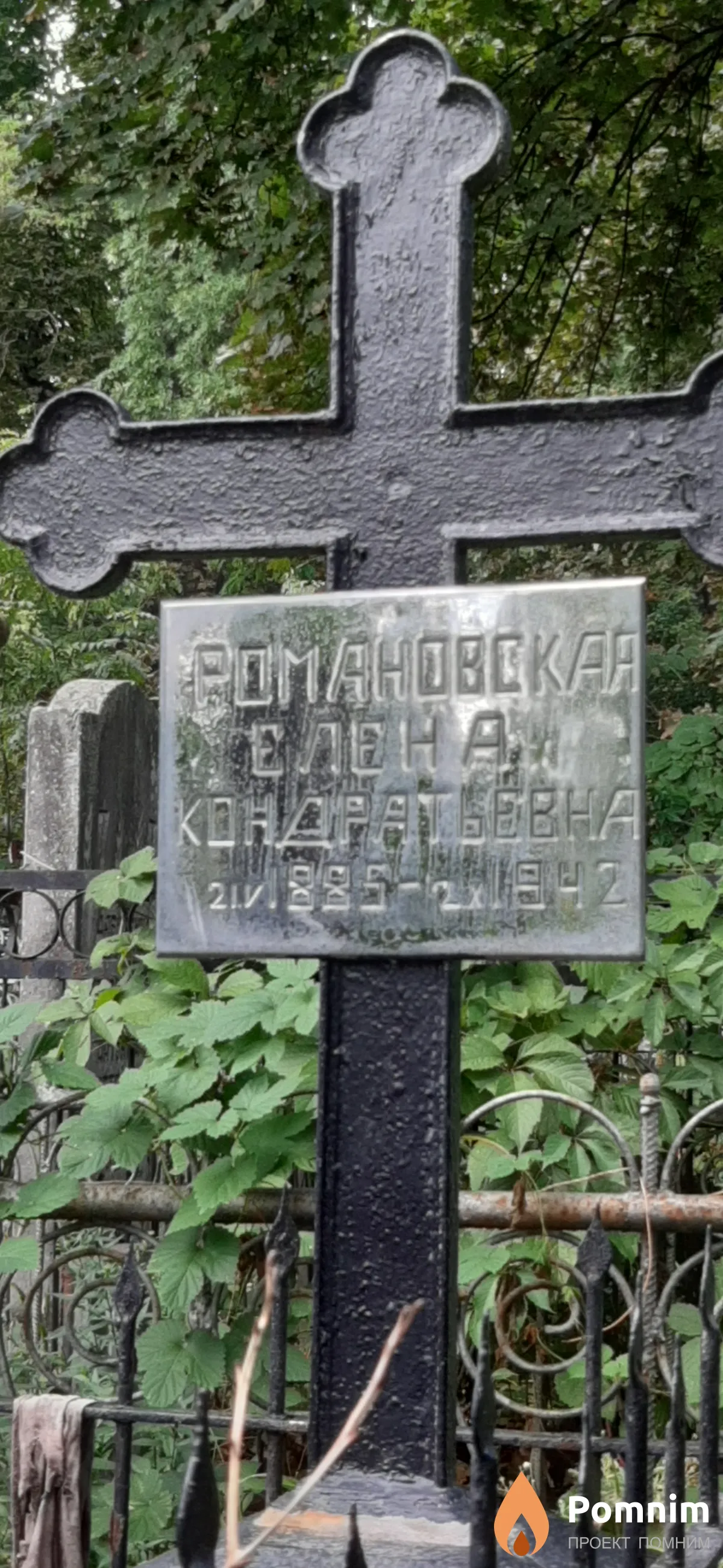 Романовская Елена Кондратьевна