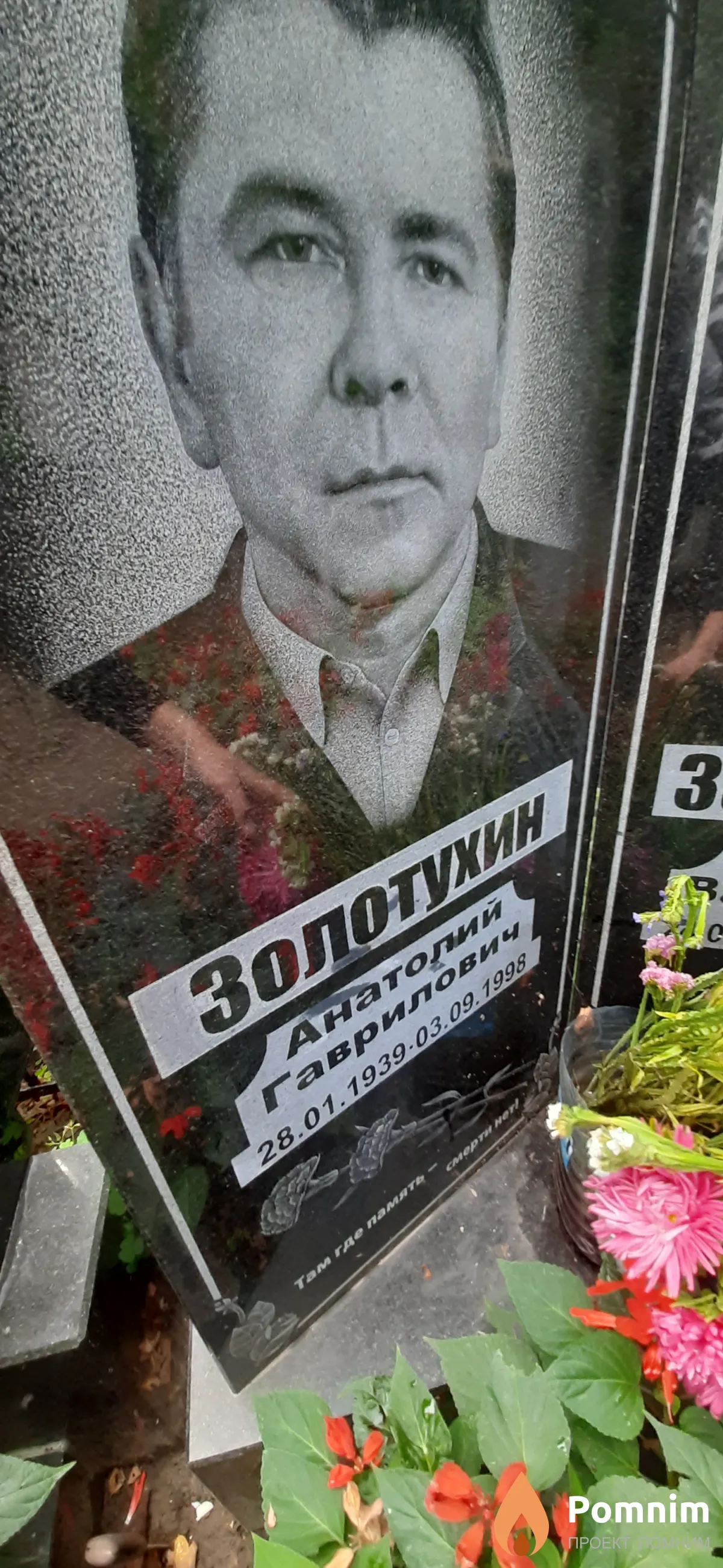 Золотухин Анатолий Гаврилович