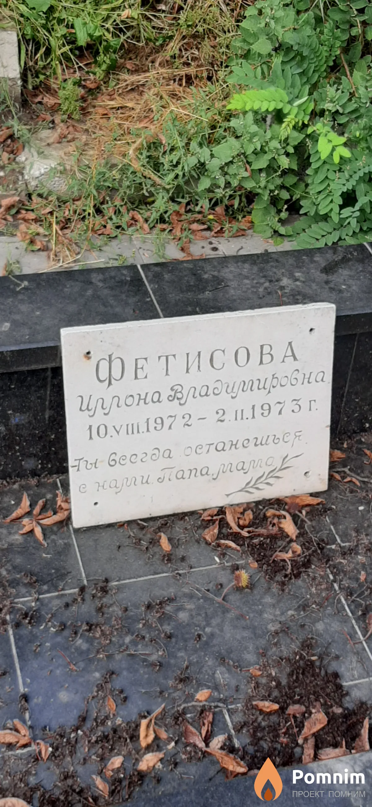 Фетисова Иллона Владимировна