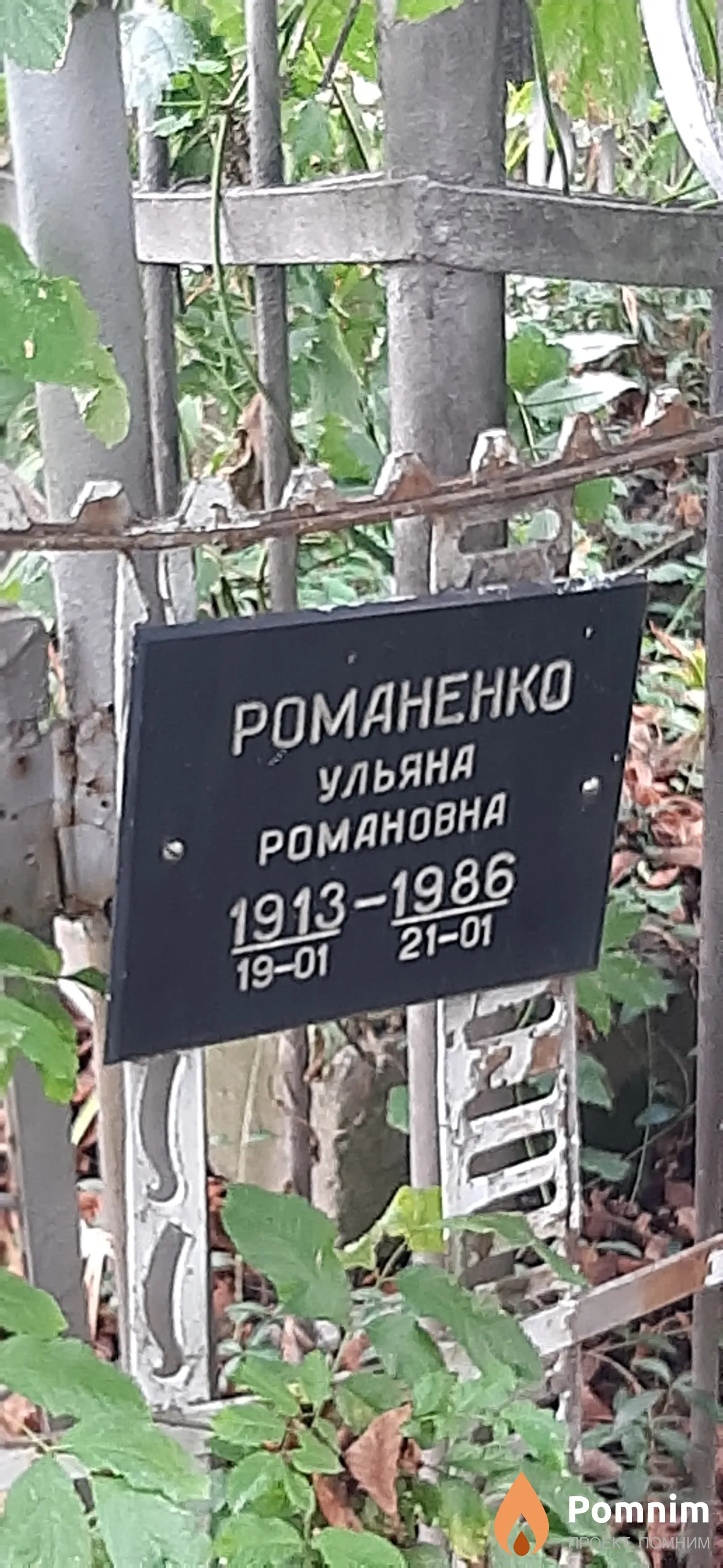 Романенко Ульяна Романовна