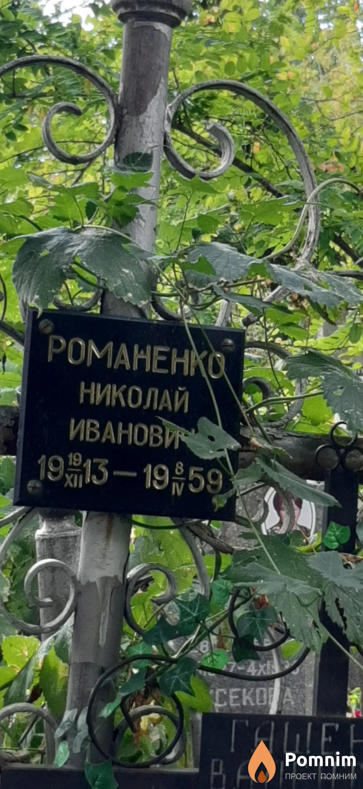 Романенко Николай Иванович