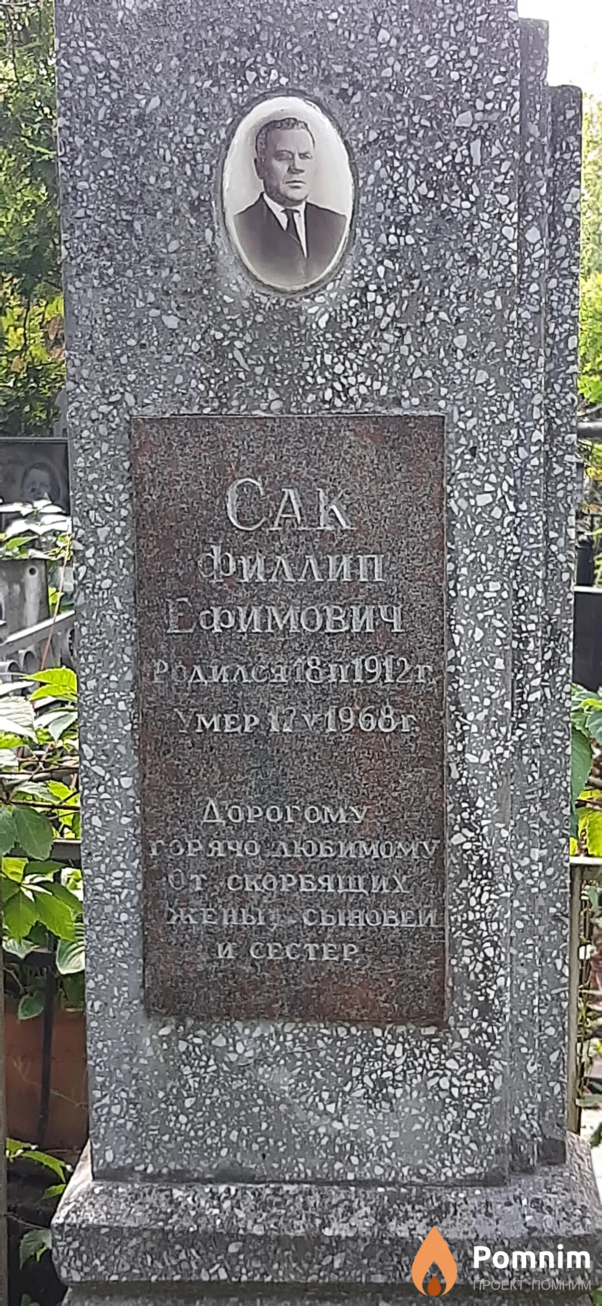 Сак Филлип Ефимович