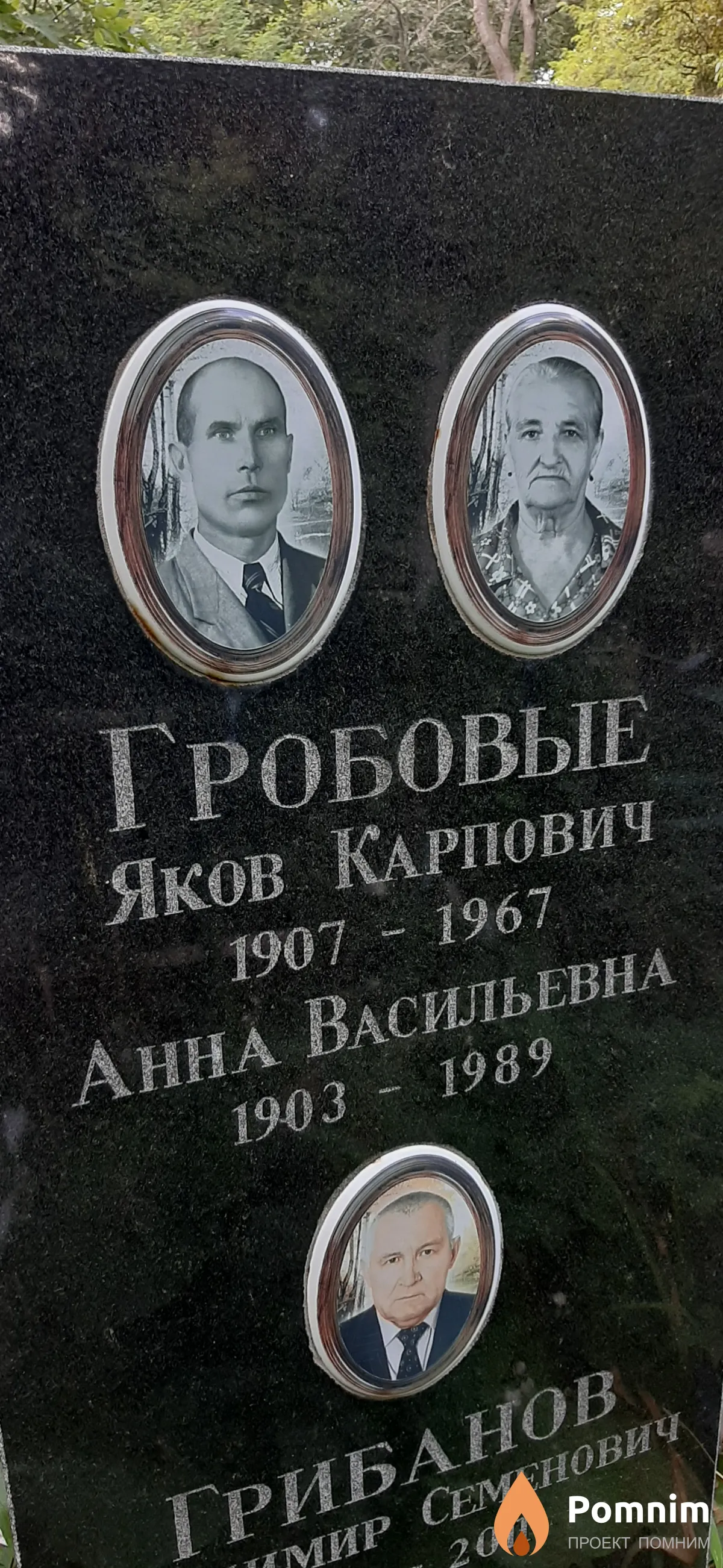 Гробовой Яков Карпович