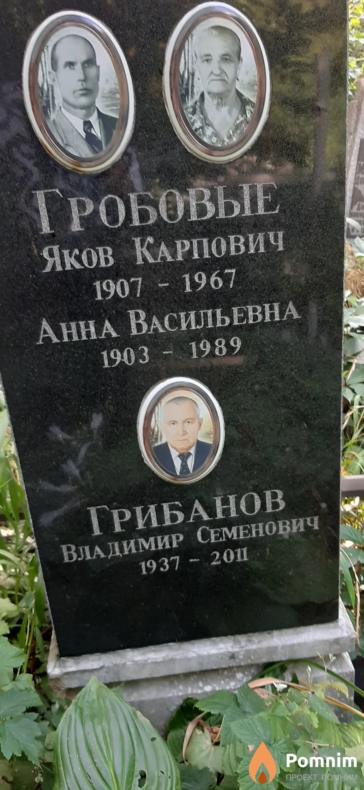 Гробанов Владимир Семенович