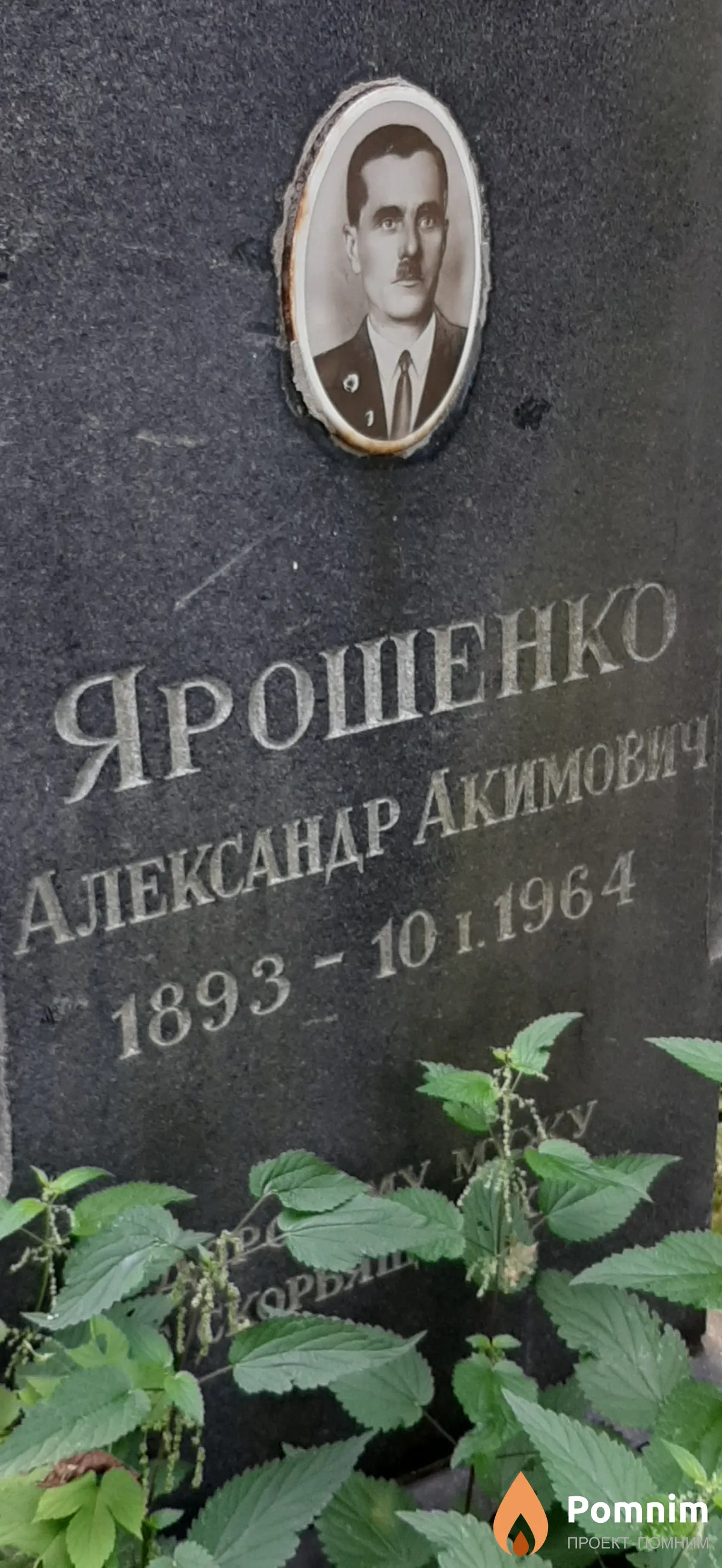 Ярошенко Александр Акимович