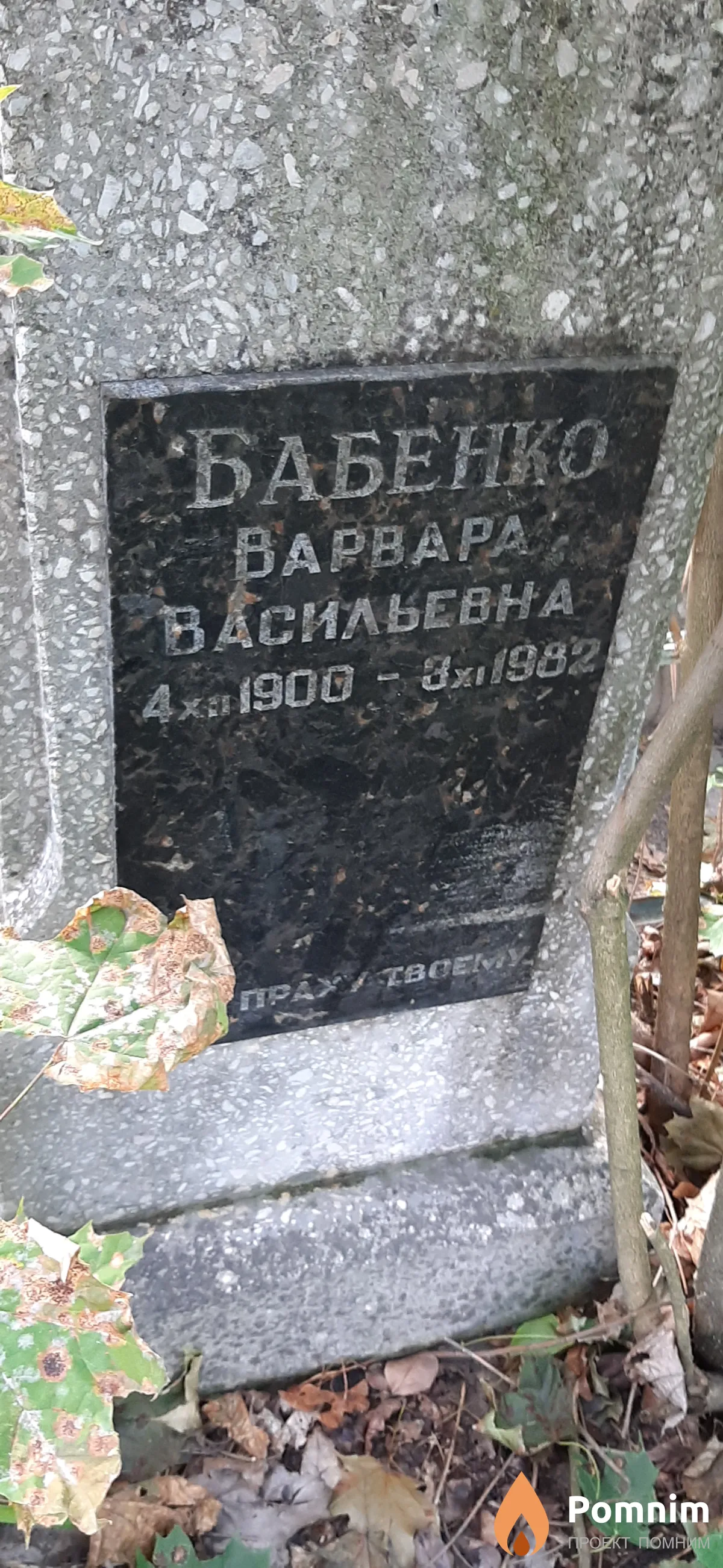Бабенко Варвара Васильевна