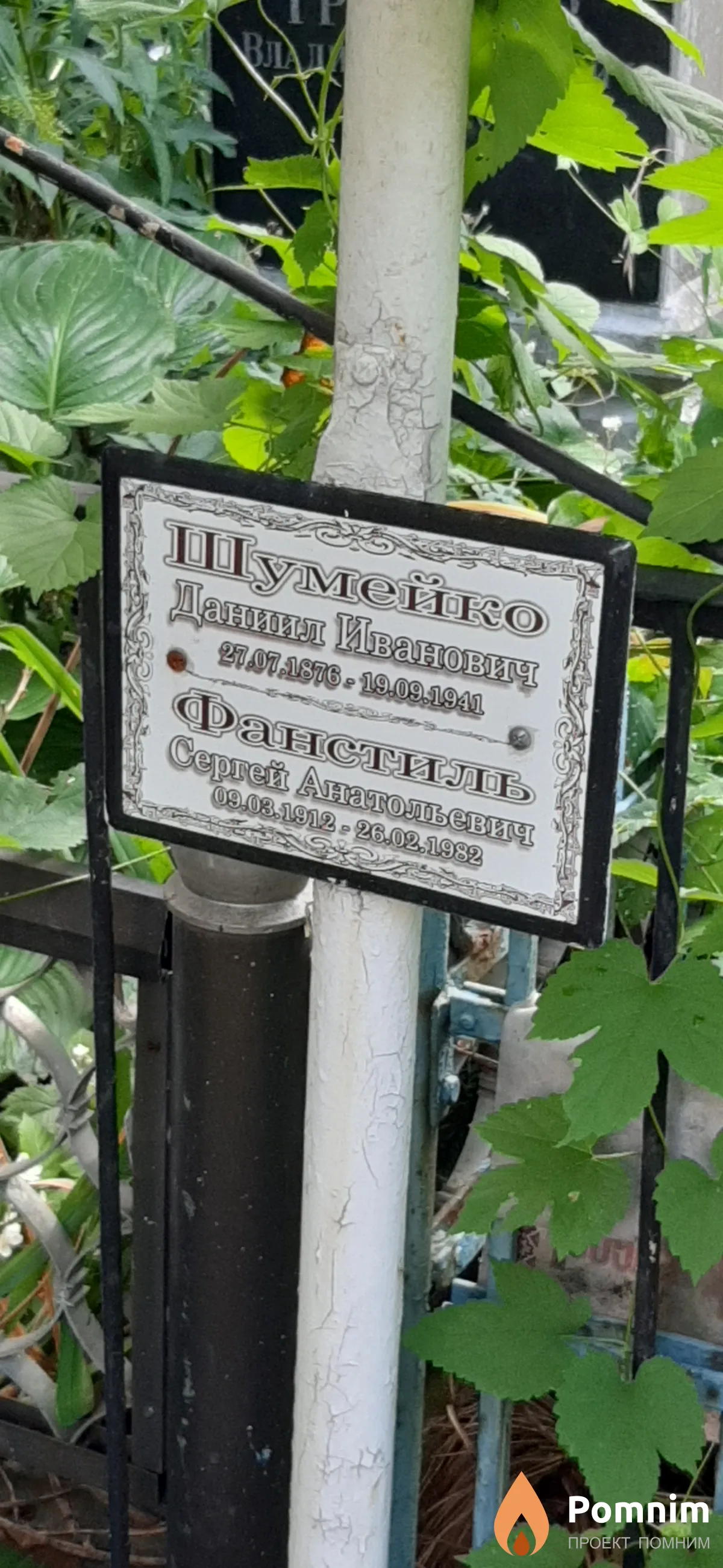 Шумейко Даниил Иванович