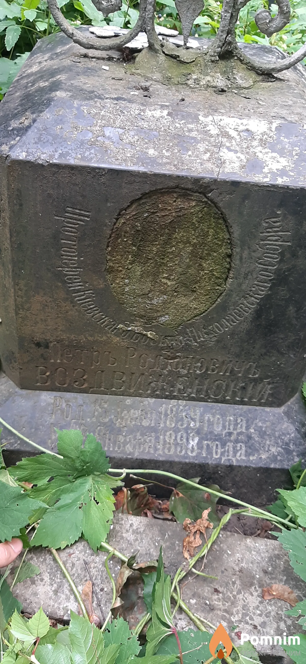 Воздвиженский Петръ Радионовичъ