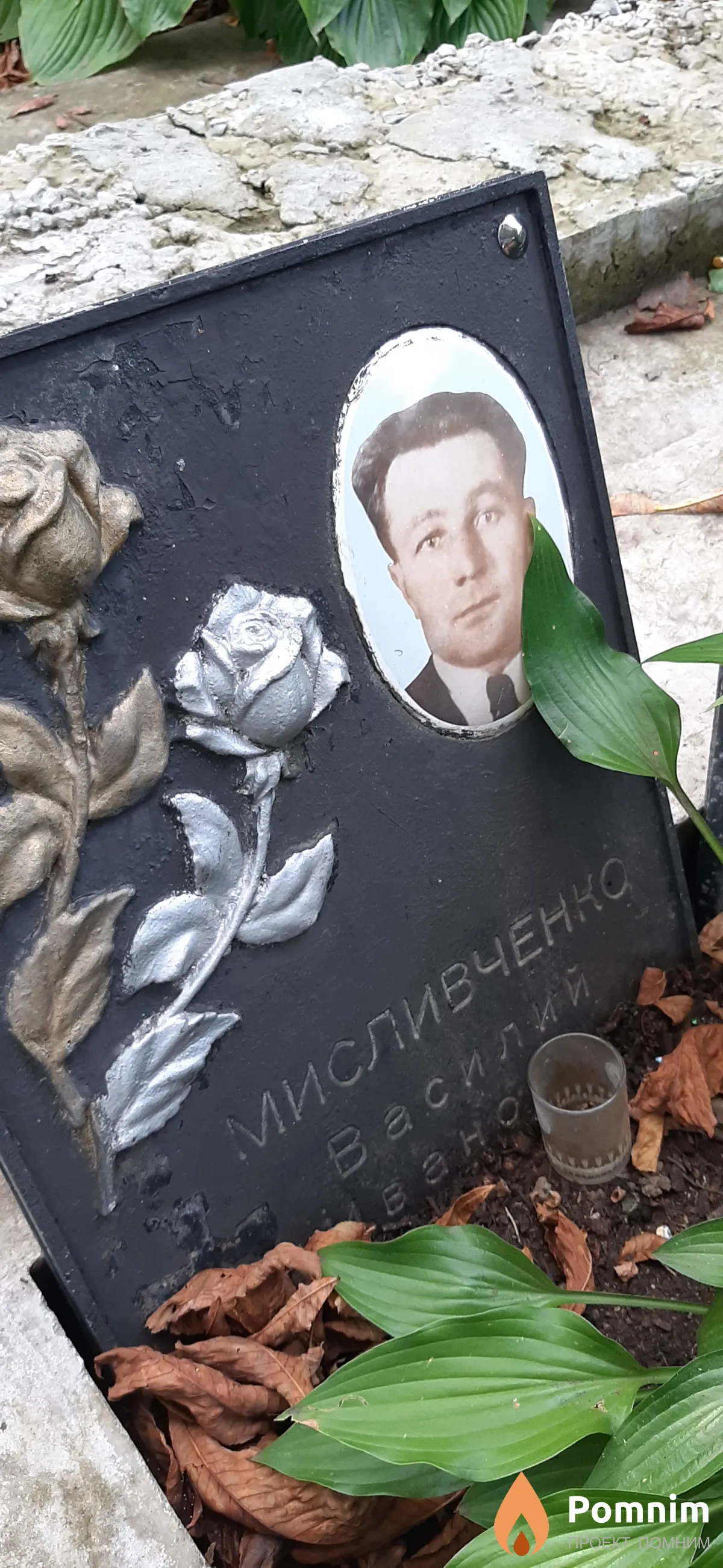 Мисливченко Василий Иванович