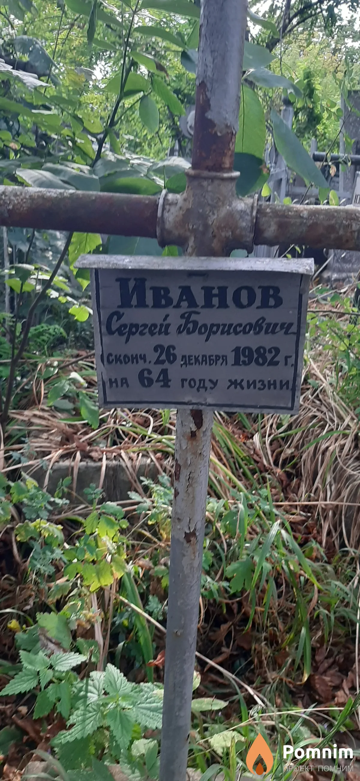 Иванов Сергей Борисович