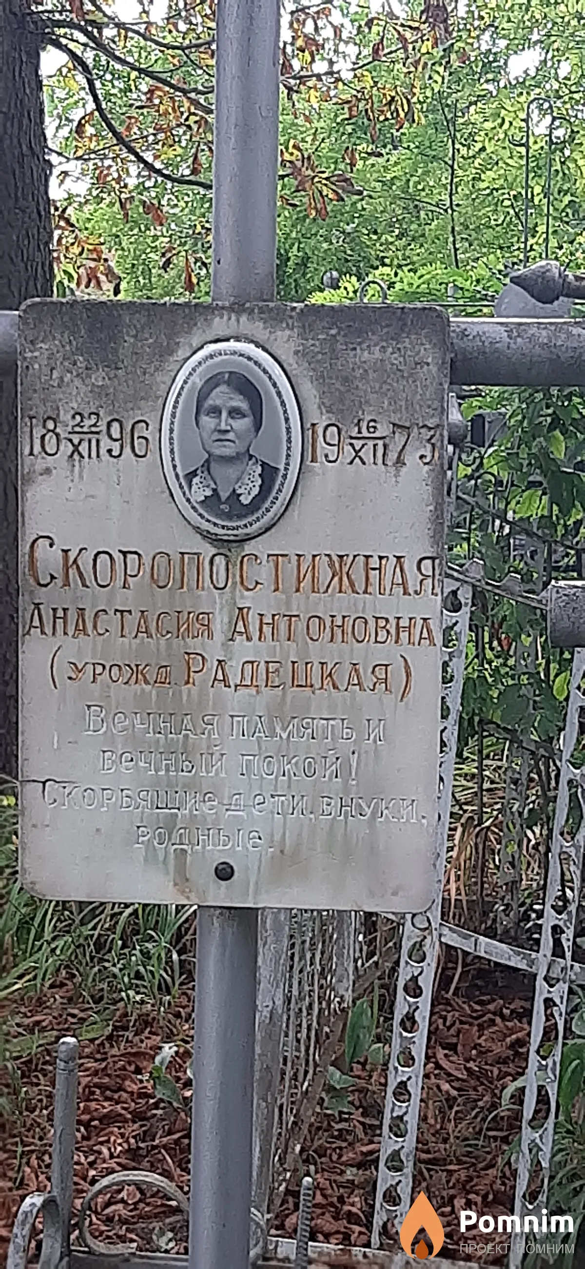 Скоропостижная Анастасия Антоновна